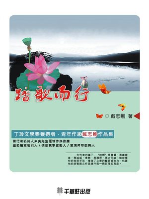 cover image of 踏歌而行